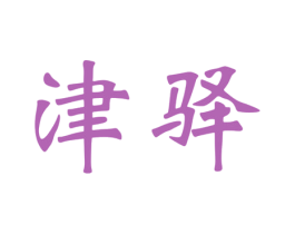 津驿 第29类食品商标图样