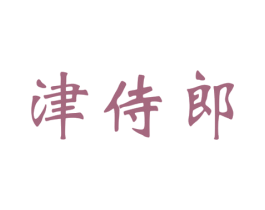 津侍郎 第29类食品商标图样