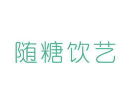 随糖饮艺 第30类小食配料商标图样