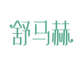 舒马赫 第30类小食配料商标图样