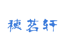 穗茗轩 第30类小食配料商标图样