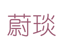 蔚琰 第25类服装鞋帽商标图样