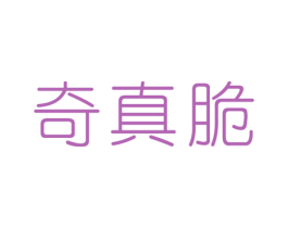 奇真脆 第30类小食配料商标图样