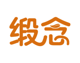 缎念 第25类服装鞋帽商标图样