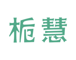 栀慧 第31类水果花木商标图样