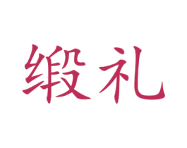 缎礼 第25类服装鞋帽商标图样