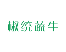 椒统蔬牛 第29类食品商标图样