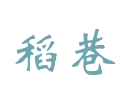 稻巷 第30类小食配料商标图样