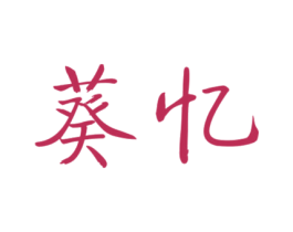 葵忆 第31类水果花木商标图样