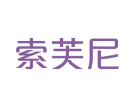 索芙尼 第29类食品商标图样