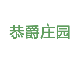 恭爵庄园 第31类水果花木商标图样