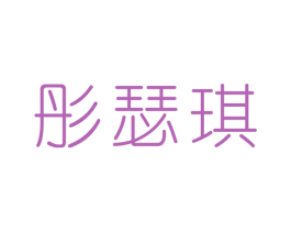 彤瑟琪 第25类服装鞋帽商标图样