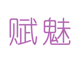 赋魅 第25类服装鞋帽商标图样