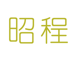 昭程 第25类服装鞋帽商标图样