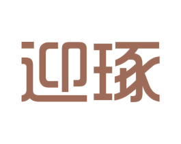 迎琢 第25类服装鞋帽商标图样