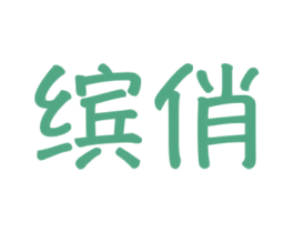缤俏 第31类水果花木商标图样