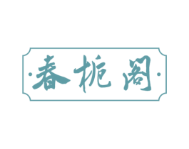 春栀阁 第31类水果花木商标图样