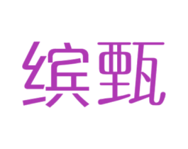 缤甄 第31类水果花木商标图样