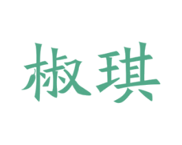 椒琪 第30类小食配料商标图样
