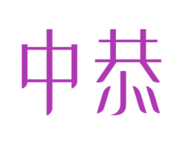 中恭 第25类服装鞋帽商标图样