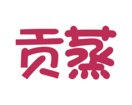 贡蒸 第30类小食配料商标图样