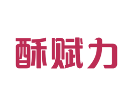酥赋力 第30类小食配料商标图样