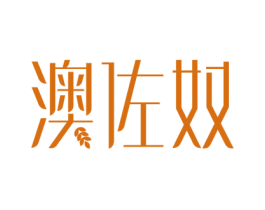 澳佐奴 第31类水果花木商标图样