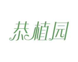 恭植园 第31类水果花木商标图样
