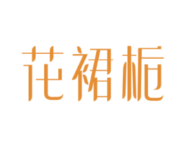 花裙栀 第31类水果花木商标图样