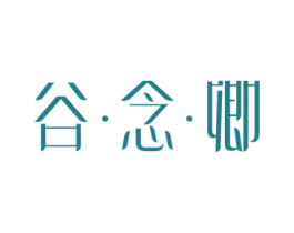 谷念卿 第31类水果花木商标图样