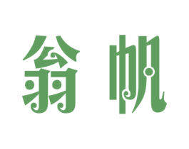 翁帆 第25类服装鞋帽商标图样