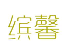 缤馨 第29类食品商标图样