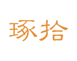 琢拾 第30类小食配料商标图样