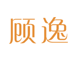 顾逸 第30类小食配料商标图样