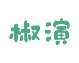 椒演 第29类食品商标图样