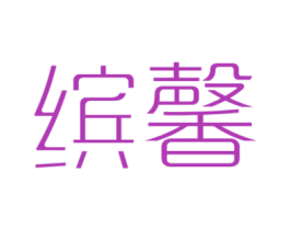 缤馨 第30类小食配料商标图样