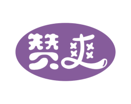 赞爽 第25类服装鞋帽商标图样