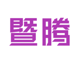 暨腾 第25类服装鞋帽商标图样
