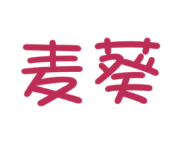 麦葵 第30类小食配料商标图样