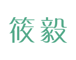 筱毅 第25类服装鞋帽商标图样