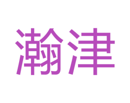 瀚津 第29类食品商标图样
