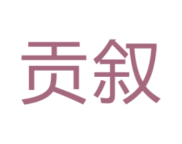 贡叙 第29类食品商标图样
