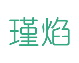 瑾焰 第25类服装鞋帽商标图样