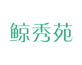 鲸秀苑 第29类食品商标图样