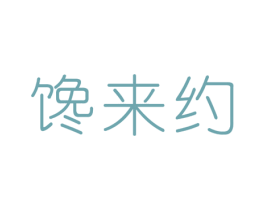 馋来约 第29类食品商标图样