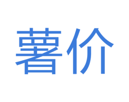 薯价 第30类小食配料商标图样