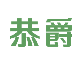 恭爵 第25类服装鞋帽商标图样