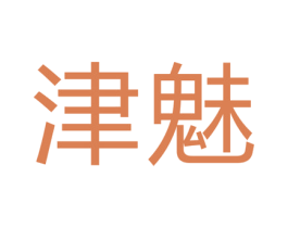 津魅 第30类小食配料商标图样