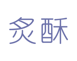 炙酥 第30类小食配料商标图样