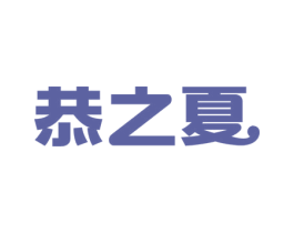 恭之夏 第30类小食配料商标图样
